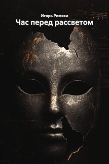 Час перед рассветом - Игорь Римски