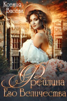 Фрейлина Его Величества - Васёва Ксения