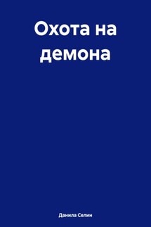 Охота на демона - Данила Селин
