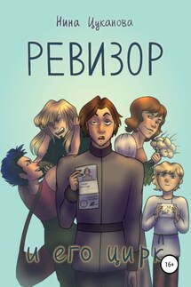 Ревизор и его цирк - Нина Цуканова