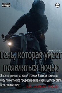 Тень, которая умеет появляться ночью - Рита Волкова