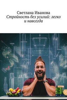 Стройность без усилий: легко и навсегда - Светлана Иванова
