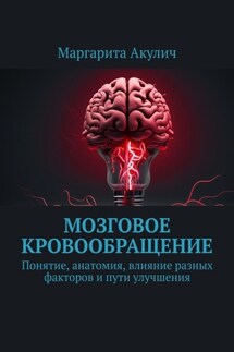 Мозговое кровообращение:. Понятие, анатомия, влияние разных факторов и пути улучшения - Маргарита Акулич