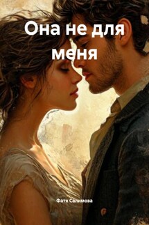 Она не для меня - Фатя Салимова