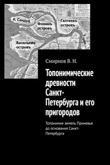 Топонимические древности Санкт-Петербурга и его пригородов. Топонимия земель Приневья до основания Санкт-Петербурга - В. Смирнов
