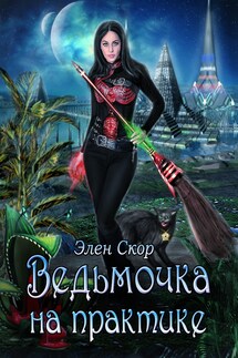 Ведьмочка на практике - Элен Скор