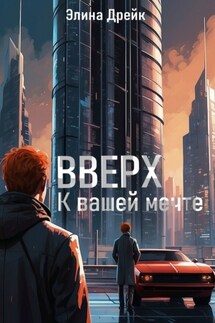 Вверх. К вашей мечте - Элина Дрейк