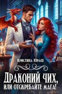 Драконий чих, или Отскребайте мага! - Кристина Юраш