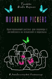 Mushroom pickers. Адаптированный рассказ для перевода с английского на испанский и пересказа. © Лингвистический Реаниматор - Татьяна Олива Моралес