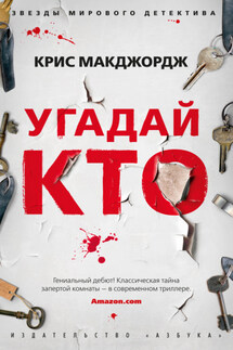 Угадай кто - Крис Макджордж