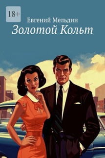 Золотой Кольт - Евгений Мельдин