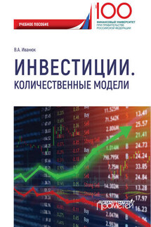 Инвестиции. Количественные модели - Вера Иванюк