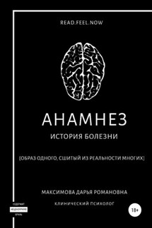 Анамнез - Дарья Максимова