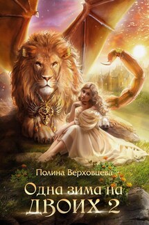 Одна зима на двоих 2 - Полина Верховцева