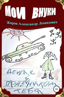 Мои внуки. Сборник рассказов - Александр Жиров