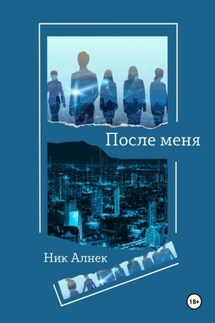 После меня - Ник Алнек