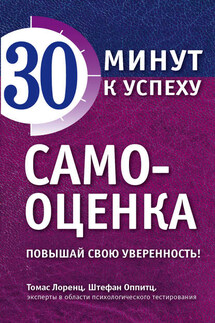 Самооценка. Повышай свою уверенность! - Штефан Оппитц, Томас Лоренц
