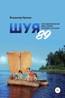 Шуя 89, или Приключения двух семей на воде и на суше - Владимир Анатольевич Криков, Ольга @dissy_mause Инстаграм