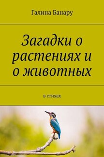 Загадки о растениях и о животных. В стихах - Галина Банару