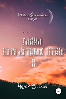 Тайна перелётных птиц 2 - Степан Чолак