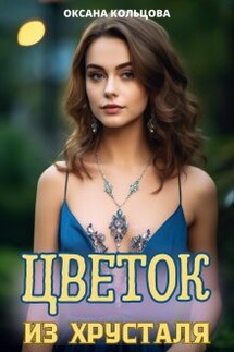 Цветок из хрусталя - Оксана Кольцова