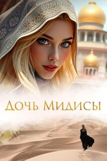 Дочь Мидисы - Кристина Шефер