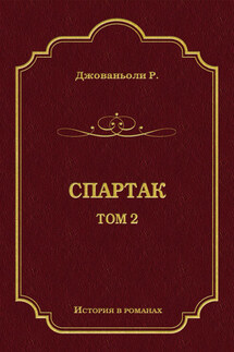 Спартак. Том 2 - Рафаэло Джованьоли