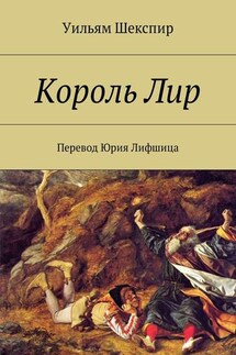 Король Лир. Перевод Юрия Лифшица - Уильям Шекспир