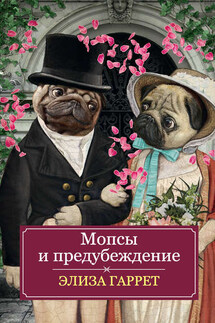 Мопсы и предубеждение - Элиза Гаррет