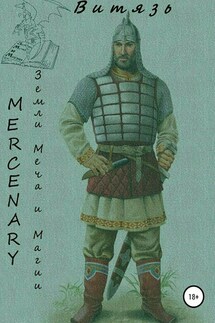 Земли меча и магии. Витязь - Mercenary Polt