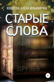 Старые слова - Алёна Кощеева