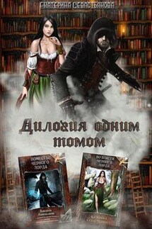 Поместье черного лорда - Екатерина Севастьянова