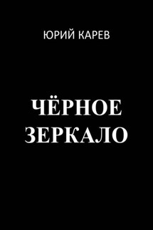 Чёрное зеркало - Юрий Карев
