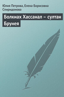Болкиах Хассанал – султан Брунея - Елена Борисовна Спиридонова, Юлия Александровна Петрова
