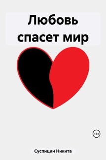 Любовь спасет мир - Никита Суспицин