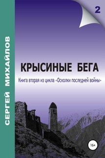 Крысиные бега - Сергей Михайлов