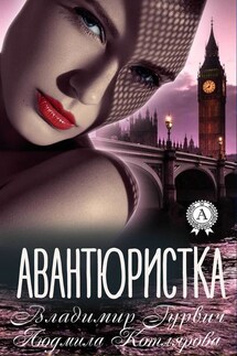 Авантюристка - Владимир Гурвич, Людмила Котлярова