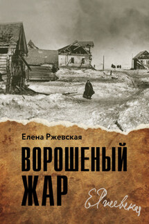 Ворошенный жар - Елена Ржевская