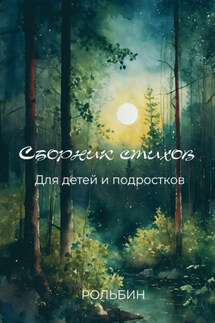 Сборник стихов для детей и подростков - Рольбин