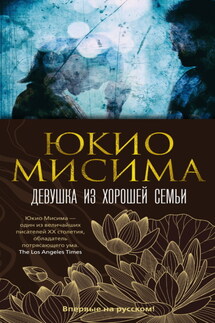 Девушка из хорошей семьи - Юкио Мисима