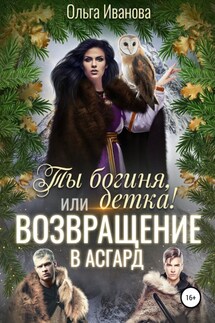 Ты богиня, детка! или Возвращение в Асгард - Ольга Иванова