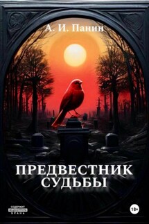 Предвестник Судьбы - Андрей Панин