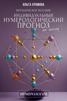 Методическое пособие «Индивидуальный нумерологический прогноз на месяц» - Ольга Хромова