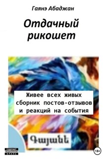 Отдачный рикошет - Гаянэ Абаджан