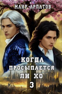 Когда просыпается Ли Хо 3 - Маир Арлатов