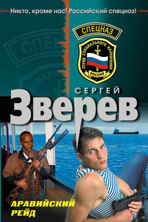 Аравийский рейд - Сергей Зверев