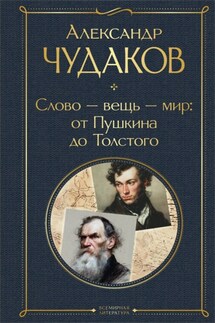 Слово – вещь – мир: от Пушкина до Толстого - Александр Чудаков