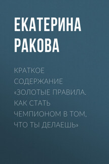 Краткое содержание «Золотые правила. Как стать чемпионом в том, что ты делаешь» - Ракова Екатерина