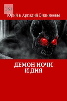 Демон ночи и дня - Юрий и Аркадий Видинеевы