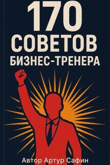 170 советов бизнес-тренера - Артур Сафин